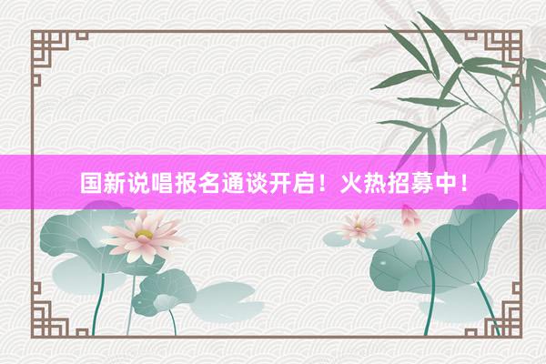 国新说唱报名通谈开启！火热招募中！