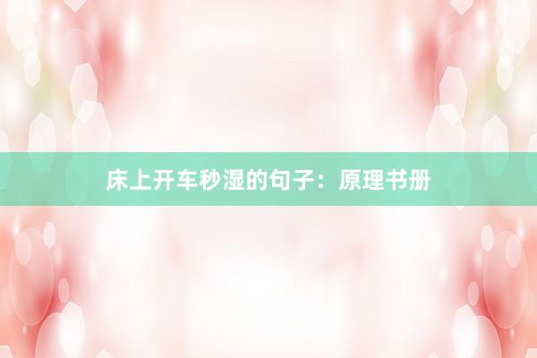 床上开车秒湿的句子：原理书册